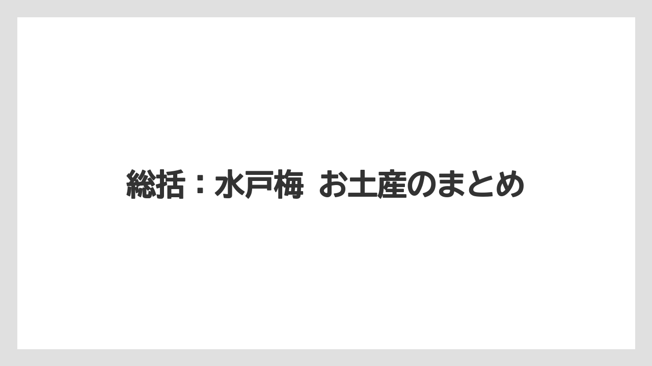 【リゾート】【宿泊】【旅】総括：水戸梅 お土産のまとめ