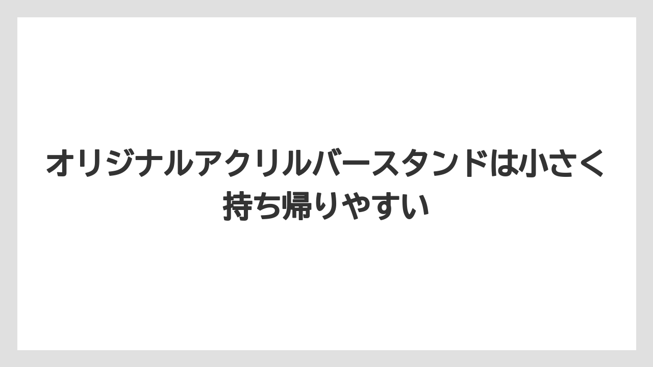 【リゾート】【宿泊】【旅】オリジナルアクリルバースタンドは小さく持ち帰りやすい