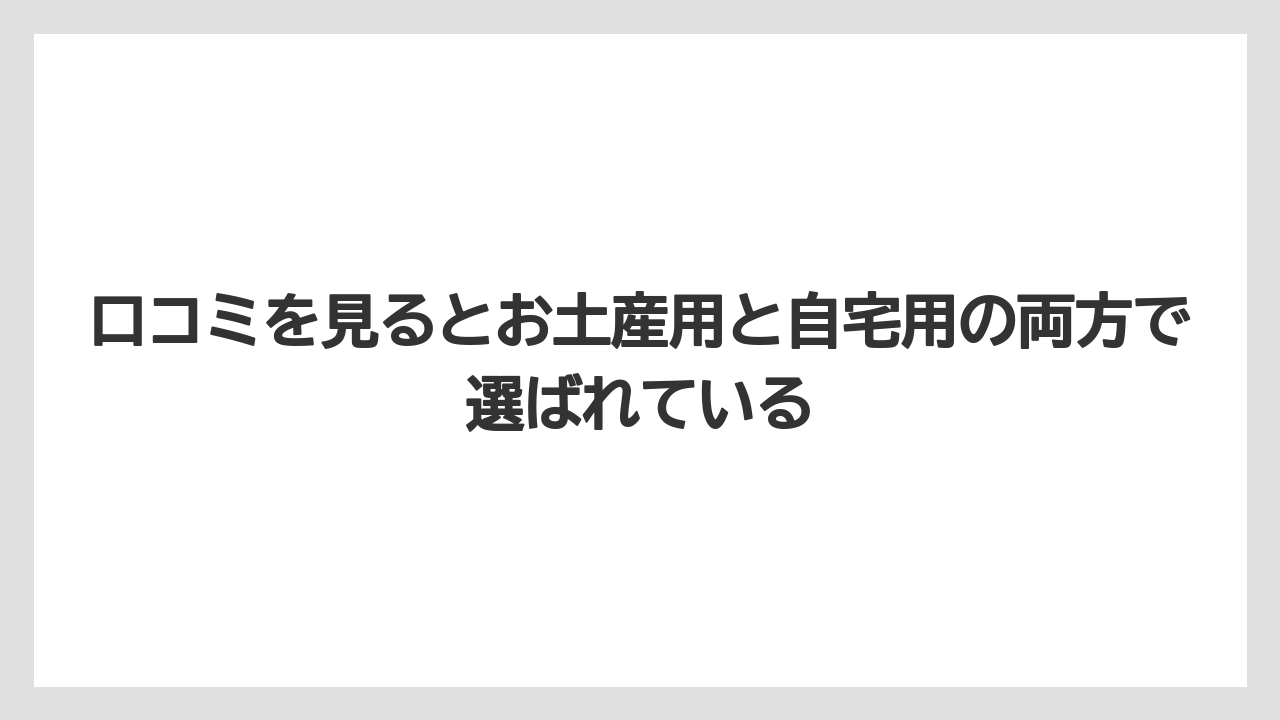【リゾート】【宿泊】【旅】口コミを見るとお土産用と自宅用の両方で選ばれている