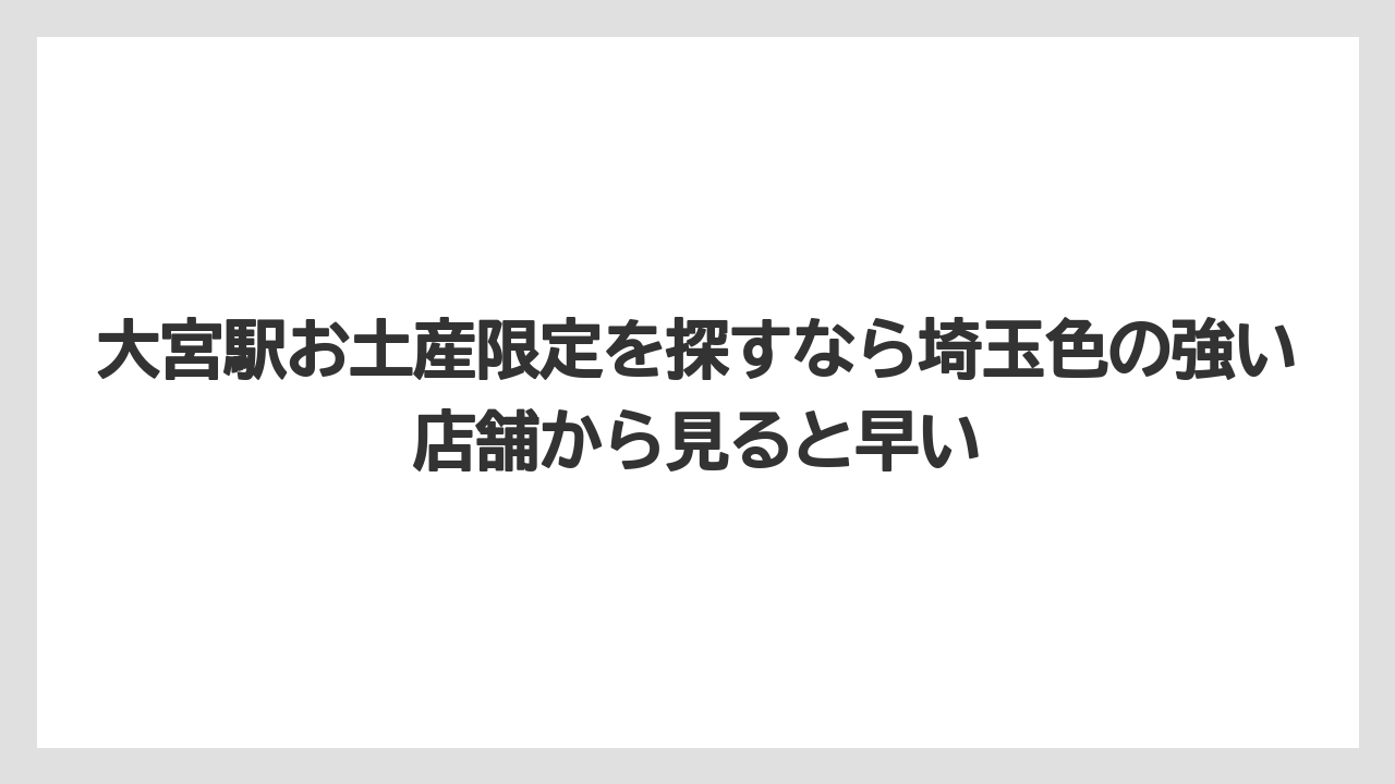 【リゾート】【宿泊】【旅】大宮駅お土産限定を探すなら埼玉色の強い店舗から見ると早い
