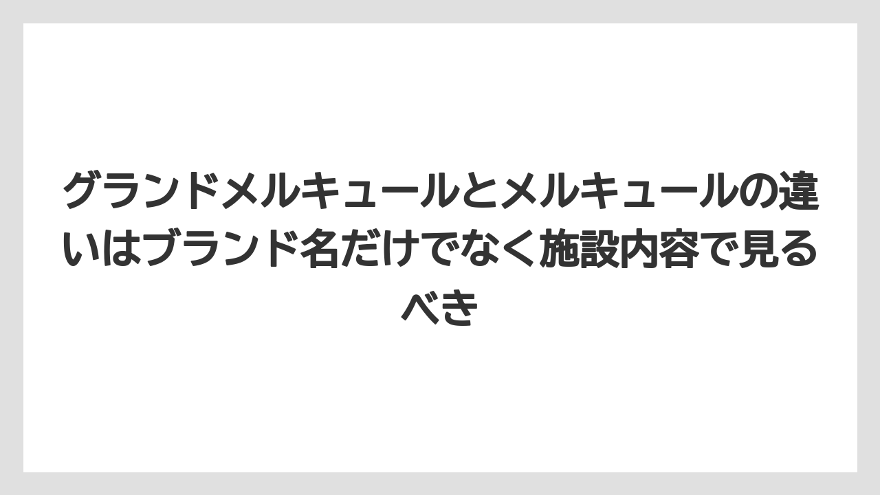 【リゾート】【宿泊】【旅】グランドメルキュールとメルキュールの違いはブランド名だけでなく施設内容で見るべき