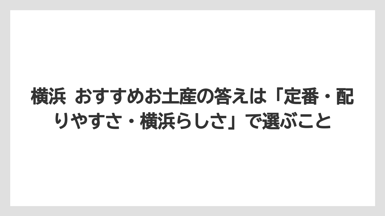 【リゾート】【宿泊】【旅】横浜 おすすめお土産の答えは「定番・配りやすさ・横浜らしさ」で選ぶこと