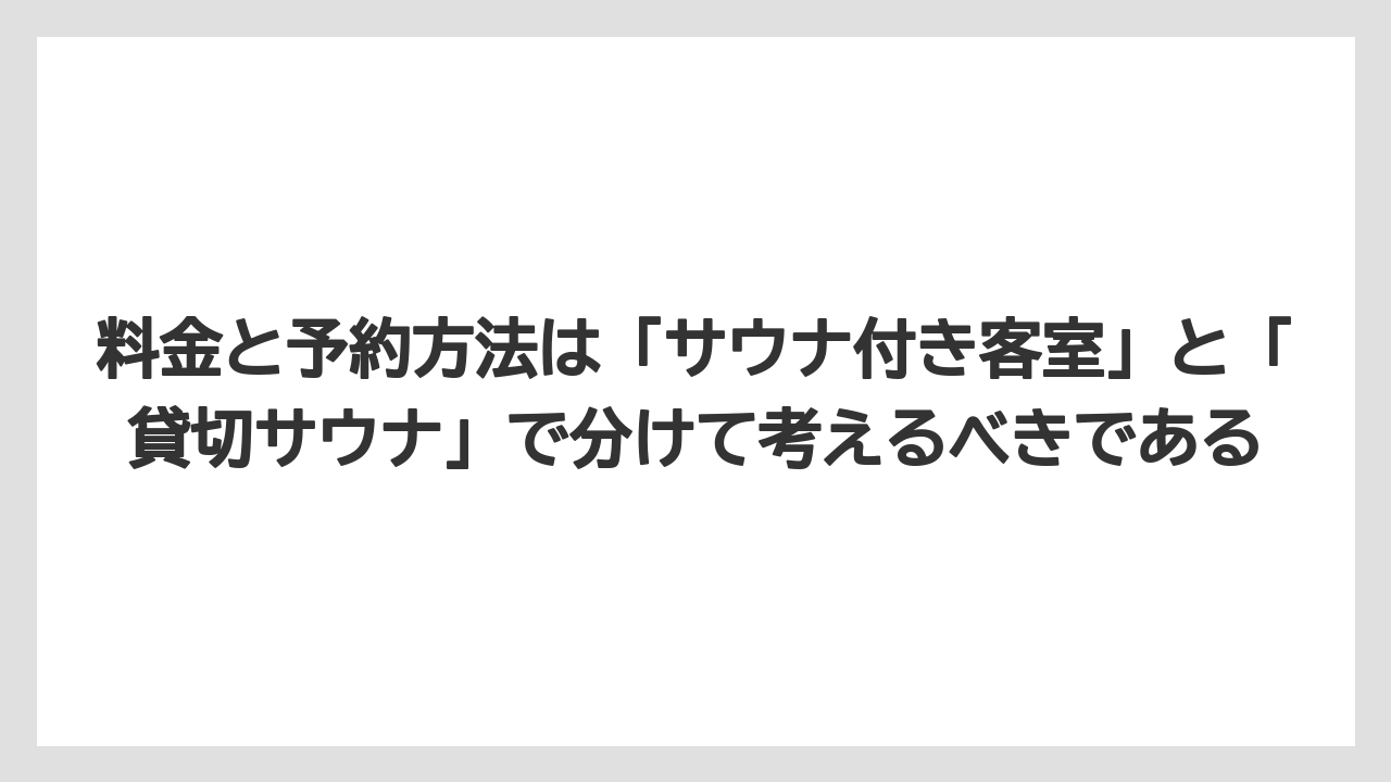 【リゾート】【宿泊】【旅】料金と予約方法は「サウナ付き客室」と「貸切サウナ」で分けて考えるべきである