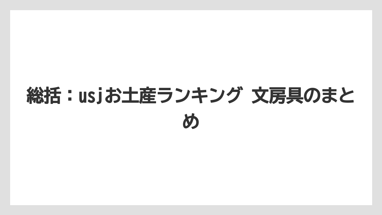 【リゾート】【宿泊】【旅】総括:usjお土産ランキング 文房具のまとめ