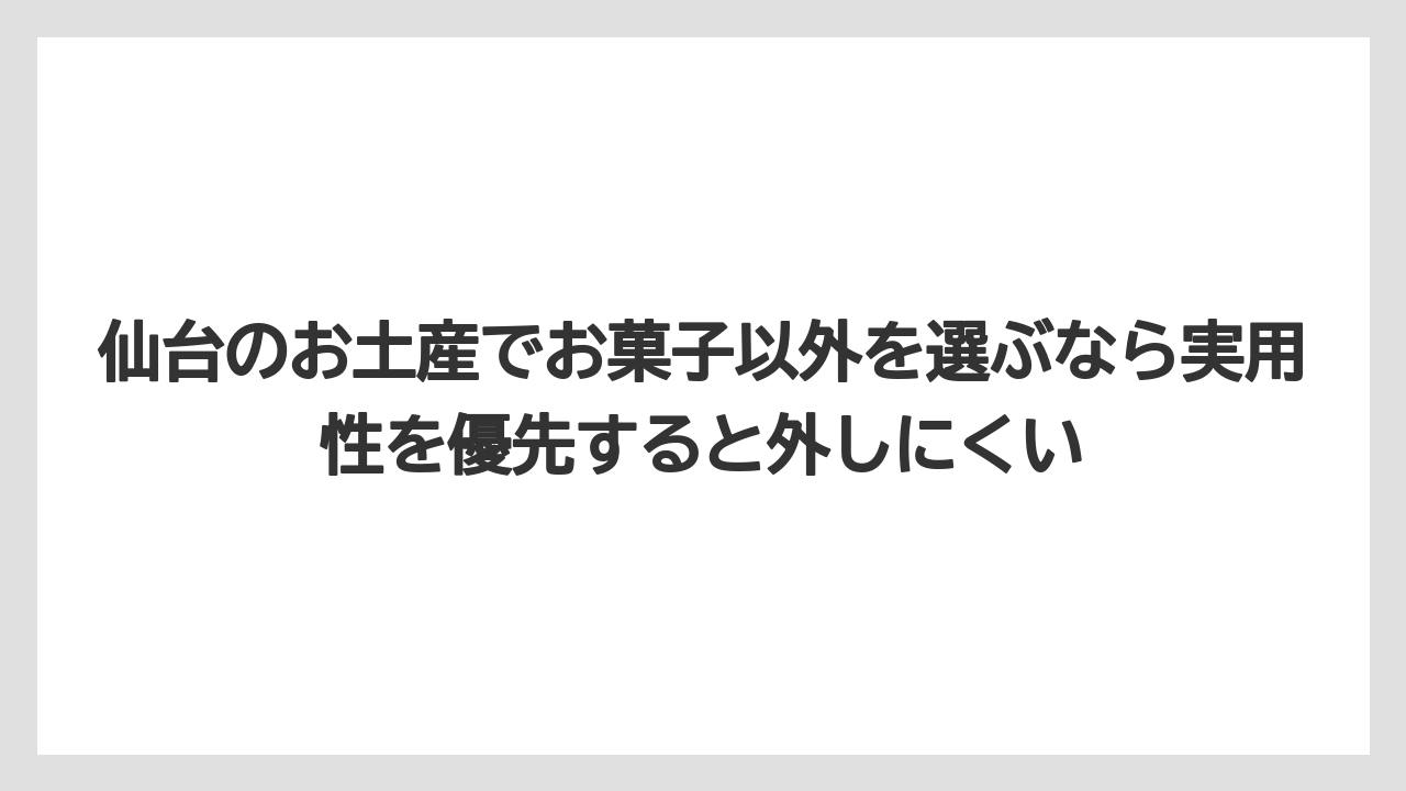 【リゾート】【宿泊】【旅】仙台のお土産でお菓子以外を選ぶなら実用性を優先すると外しにくい