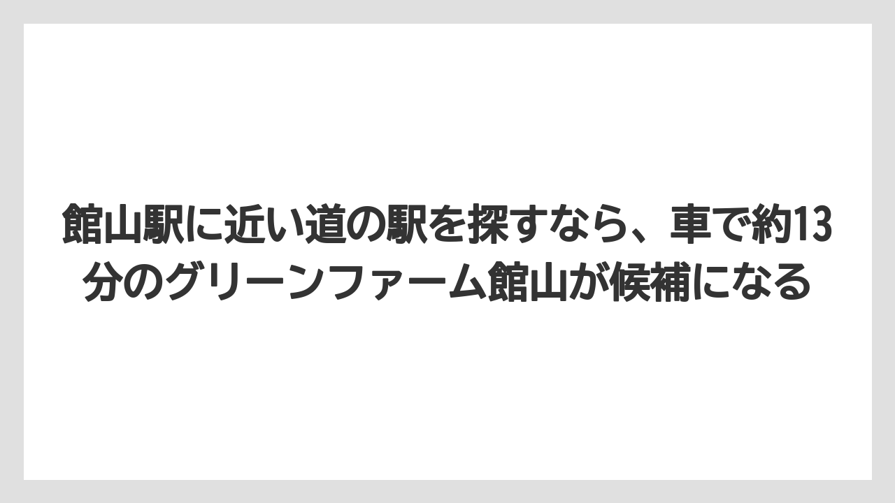 【リゾート】【宿泊】【旅】館山駅に近い道の駅を探すなら、車で約13分のグリーンファーム館山が候補になる