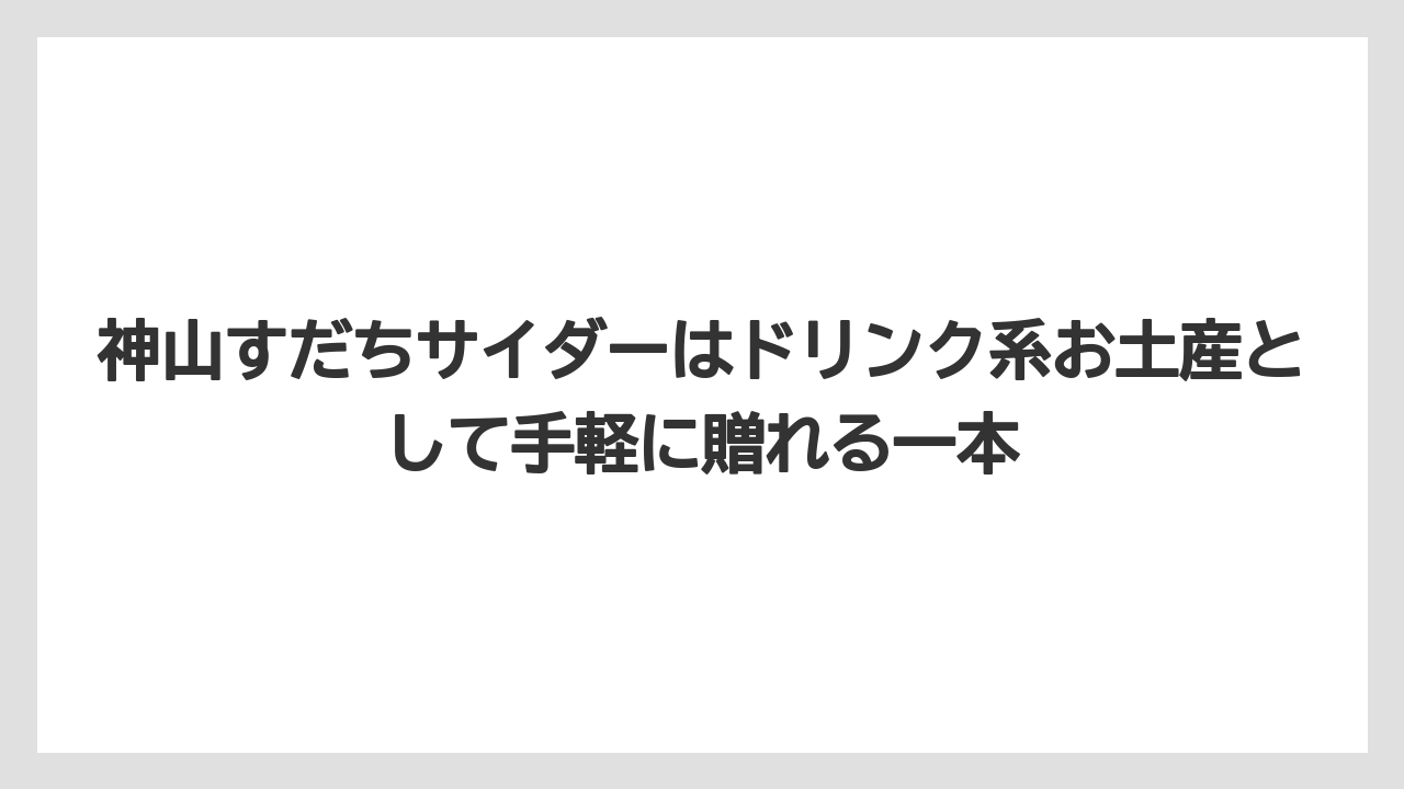 【リゾート】【宿泊】【旅】神山すだちサイダーはドリンク系お土産として手軽に贈れる一本