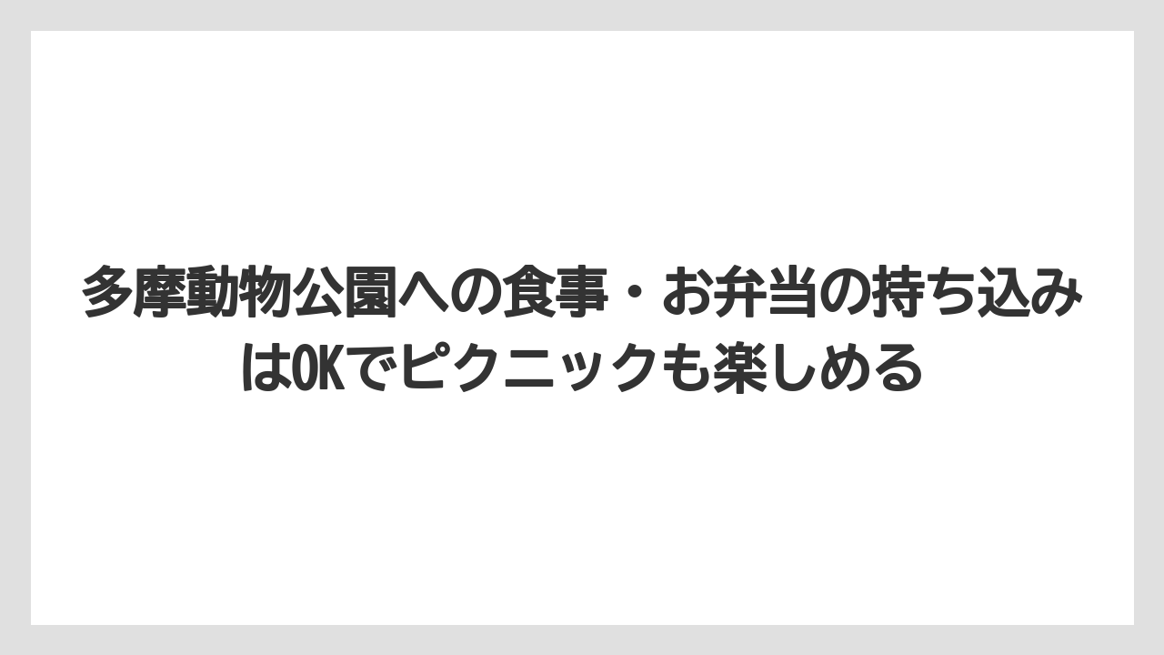 【リゾート】【宿泊】【旅】多摩動物公園への食事・お弁当の持ち込みはOKでピクニックも楽しめる