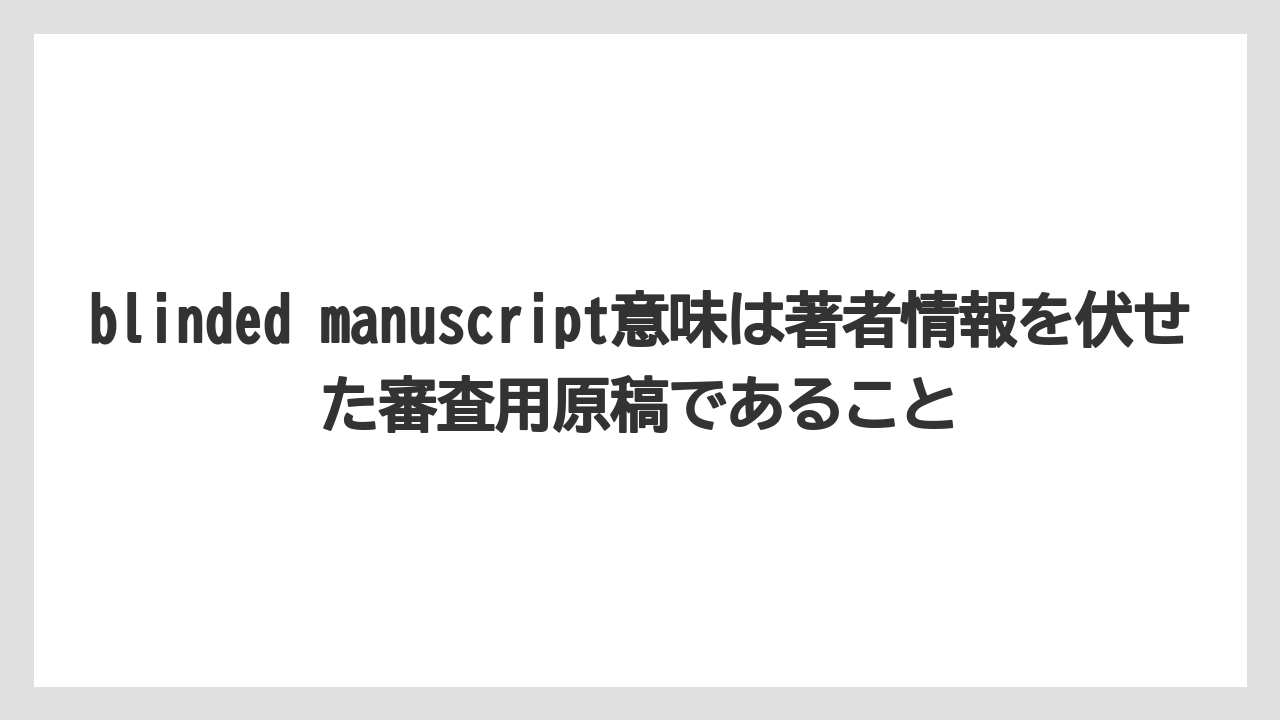 【リゾート】【宿泊】【旅】blinded manuscript意味は著者情報を伏せた審査用原稿であること