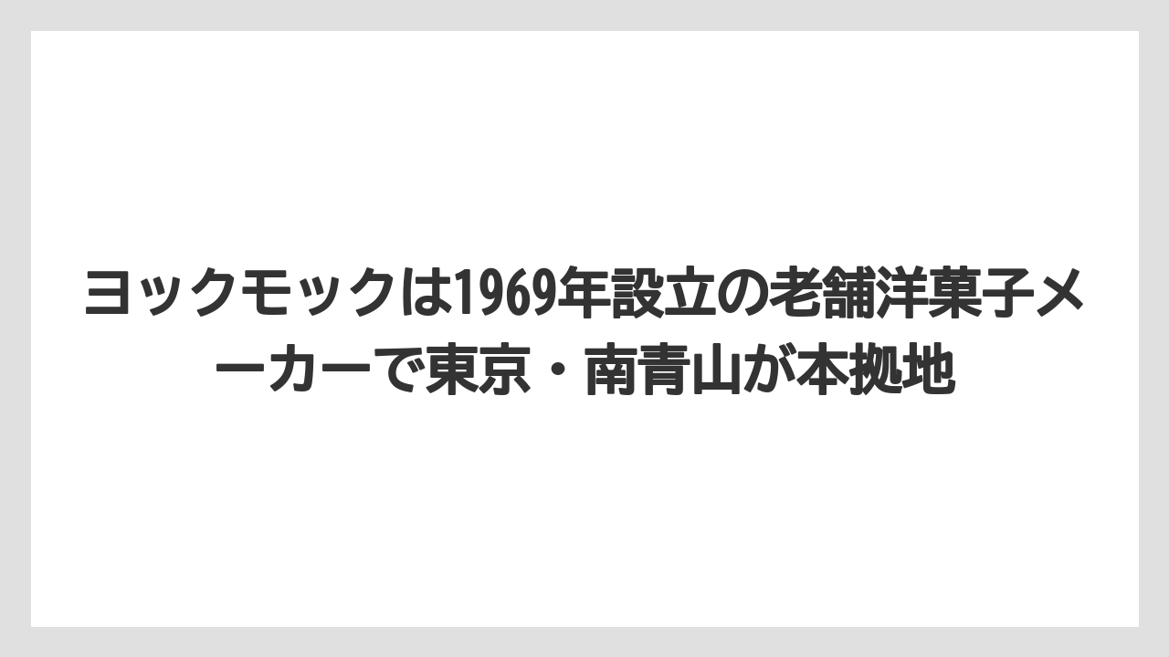 【リゾート】【宿泊】【旅】ヨックモックは1969年設立の老舗洋菓子メーカーで東京・南青山が本拠地