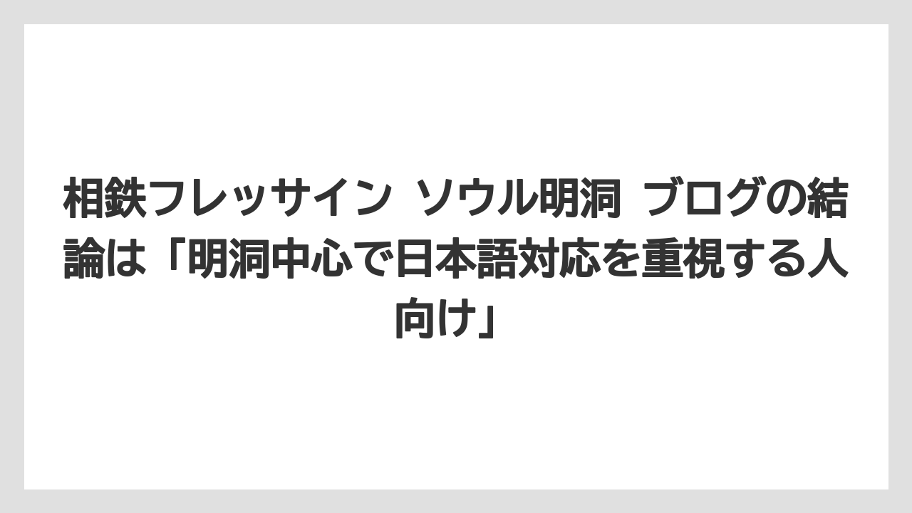 【リゾート】【宿泊】【旅】相鉄フレッサイン ソウル明洞 ブログの結論は「明洞中心で日本語対応を重視する人向け」