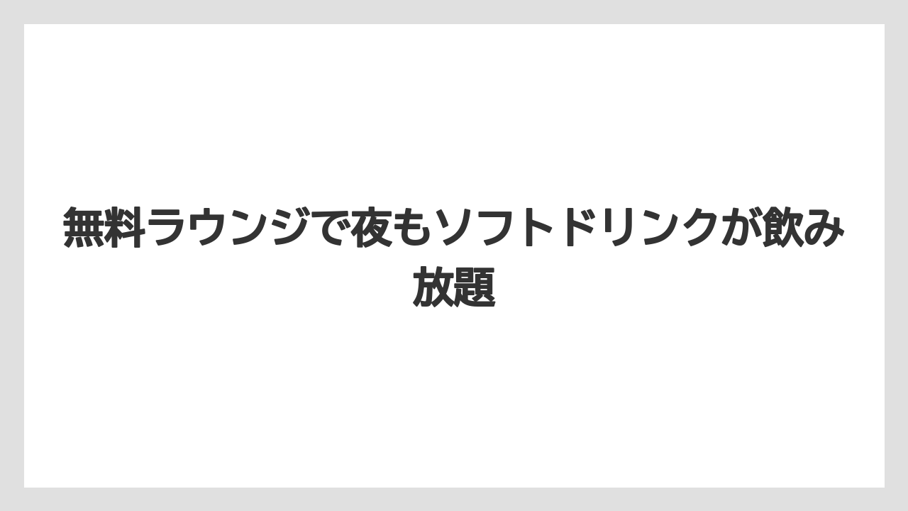 【リゾート】【宿泊】【旅】無料ラウンジで夜もソフトドリンクが飲み放題