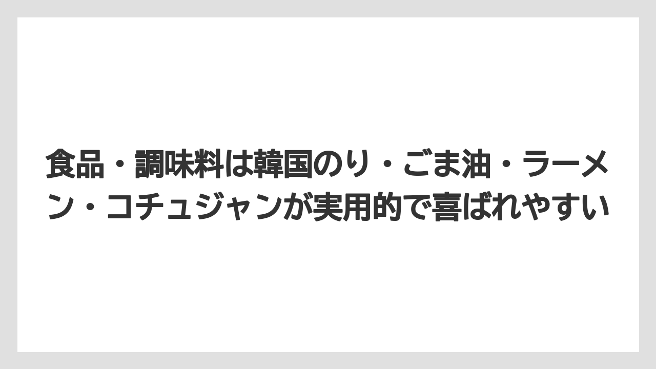 【リゾート】【宿泊】【旅】食品・調味料は韓国のり・ごま油・ラーメン・コチュジャンが実用的で喜ばれやすい