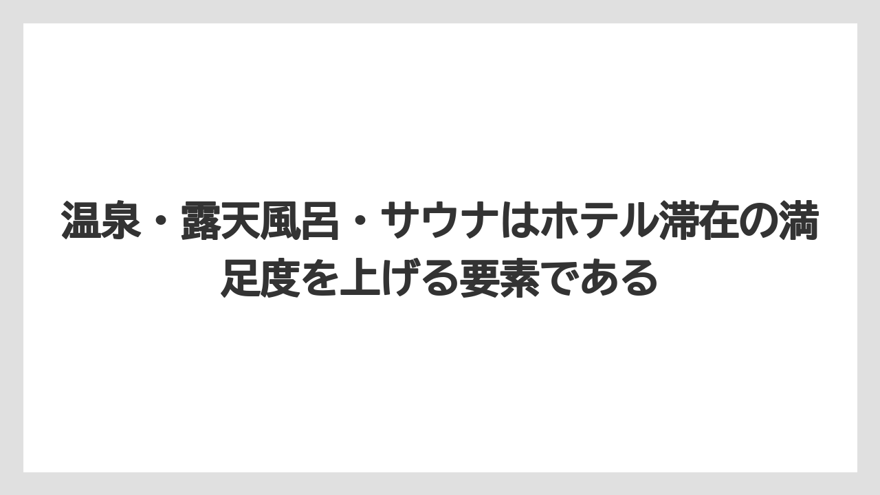 【リゾート】【国内旅行】【宿泊】【旅】【楽天トラベル】温泉・露天風呂・サウナはホテル滞在の満足度を上げる要素である