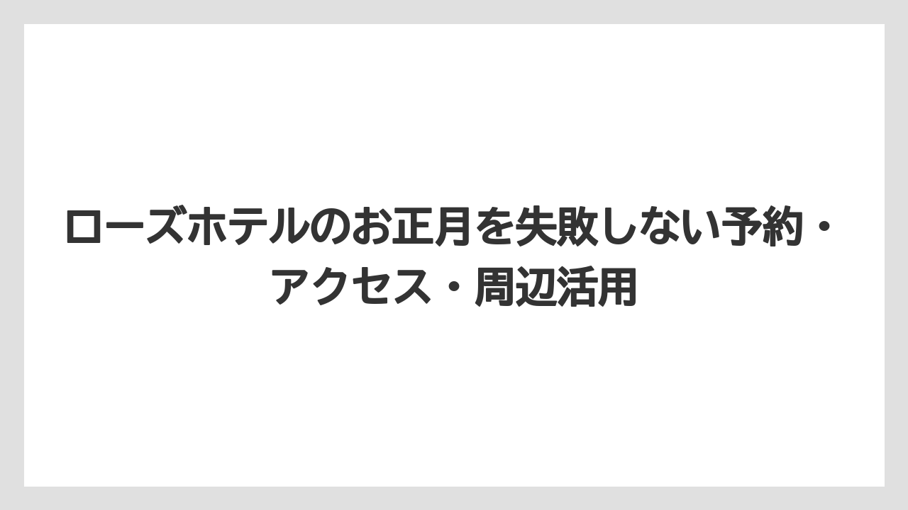 【リゾート】【宿泊】【旅】ローズホテル アフタヌーンティー 予約はお正月目的なら時期と店舗を分けて考える