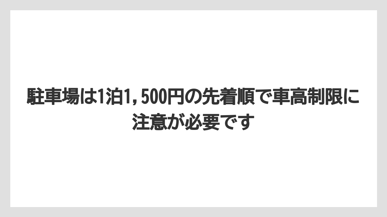【リゾート】【宿泊】【旅】駐車場は1泊1,500円の先着順で車高制限に注意が必要です