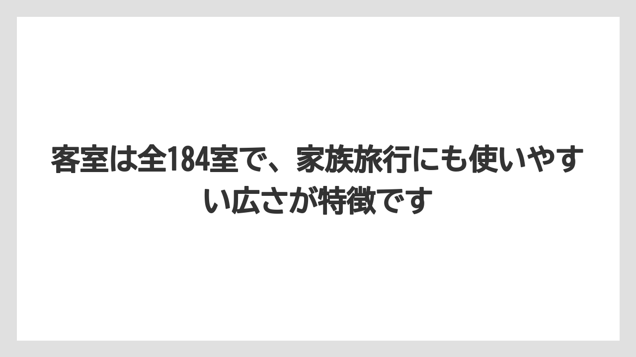 【リゾート】【宿泊】【旅】【楽天トラベル】客室は全184室で、家族旅行にも使いやすい広さが特徴です