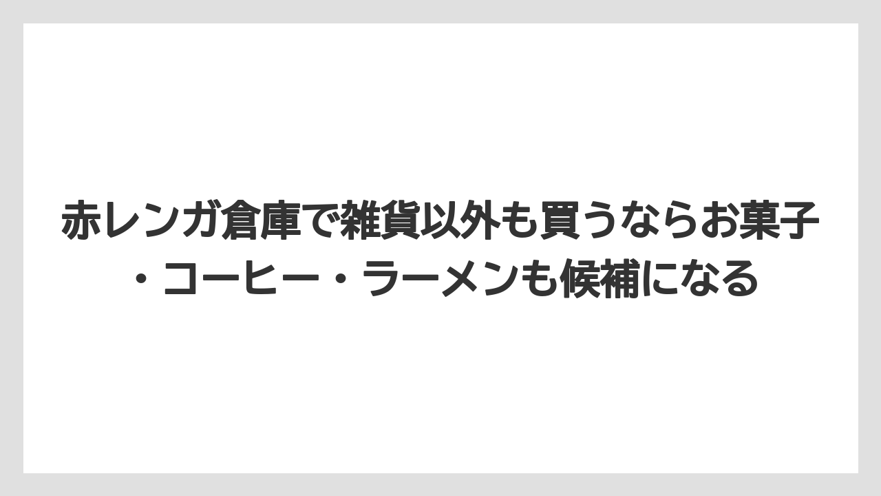 【リゾート】【宿泊】【旅】赤レンガ倉庫で雑貨以外も買うならお菓子・コーヒー・ラーメンも候補になる