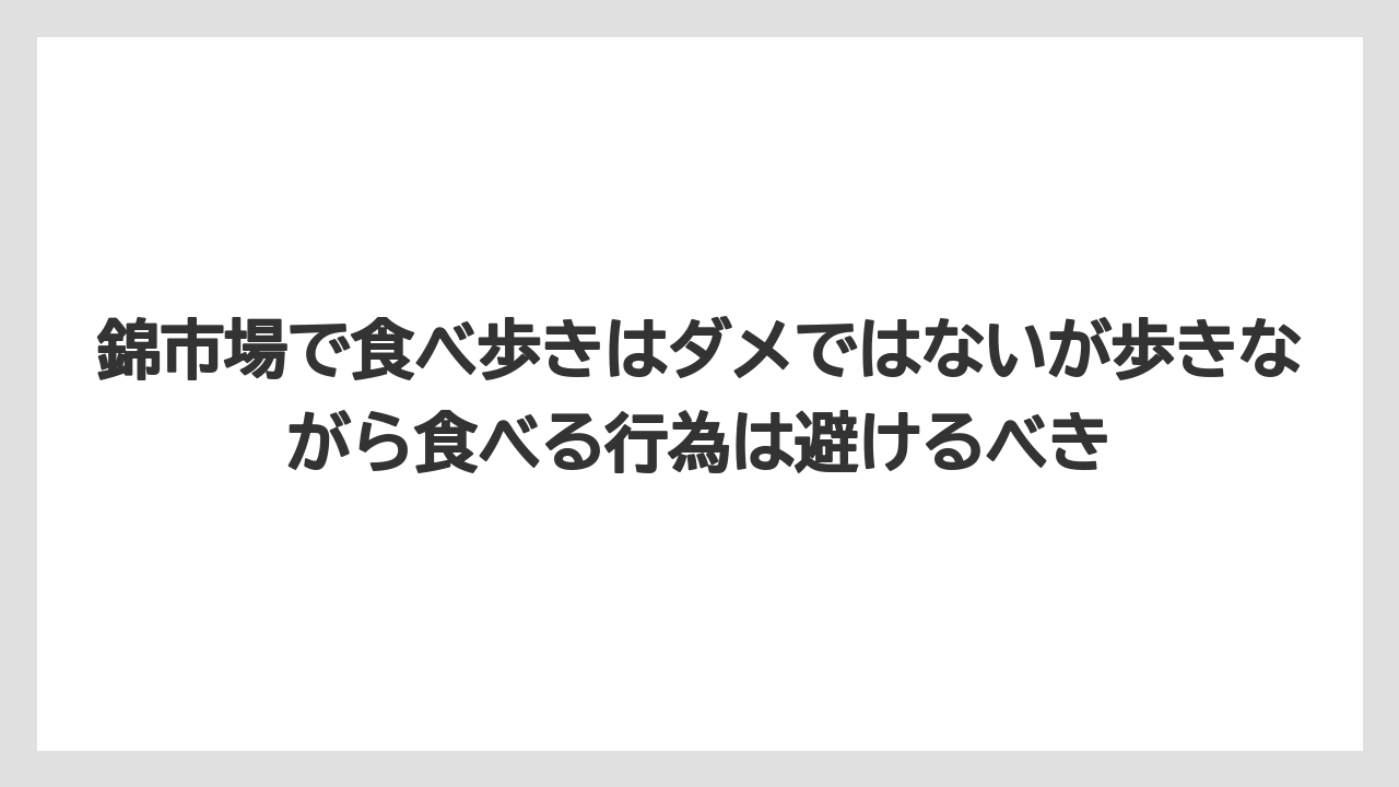 【リゾート】【宿泊】【旅】錦市場で食べ歩きはダメではないが歩きながら食べる行為は避けるべき