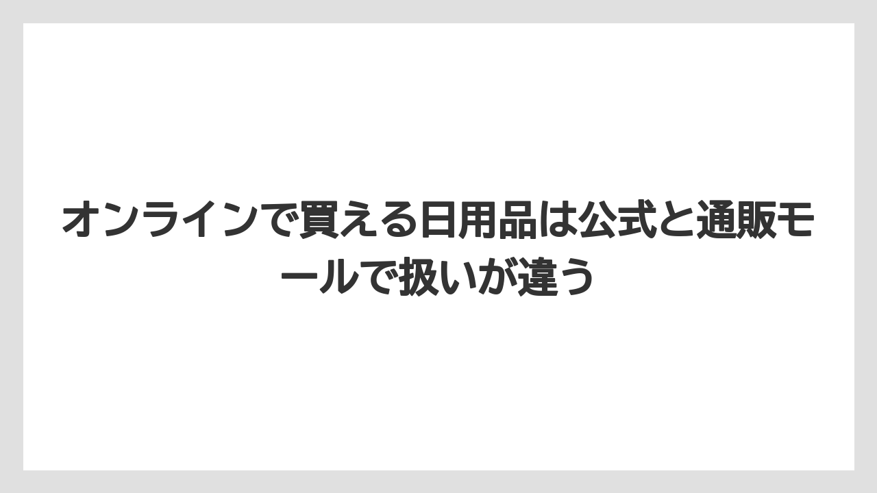 【リゾート】【宿泊】【旅】オンラインで買える日用品は公式と通販モールで扱いが違う