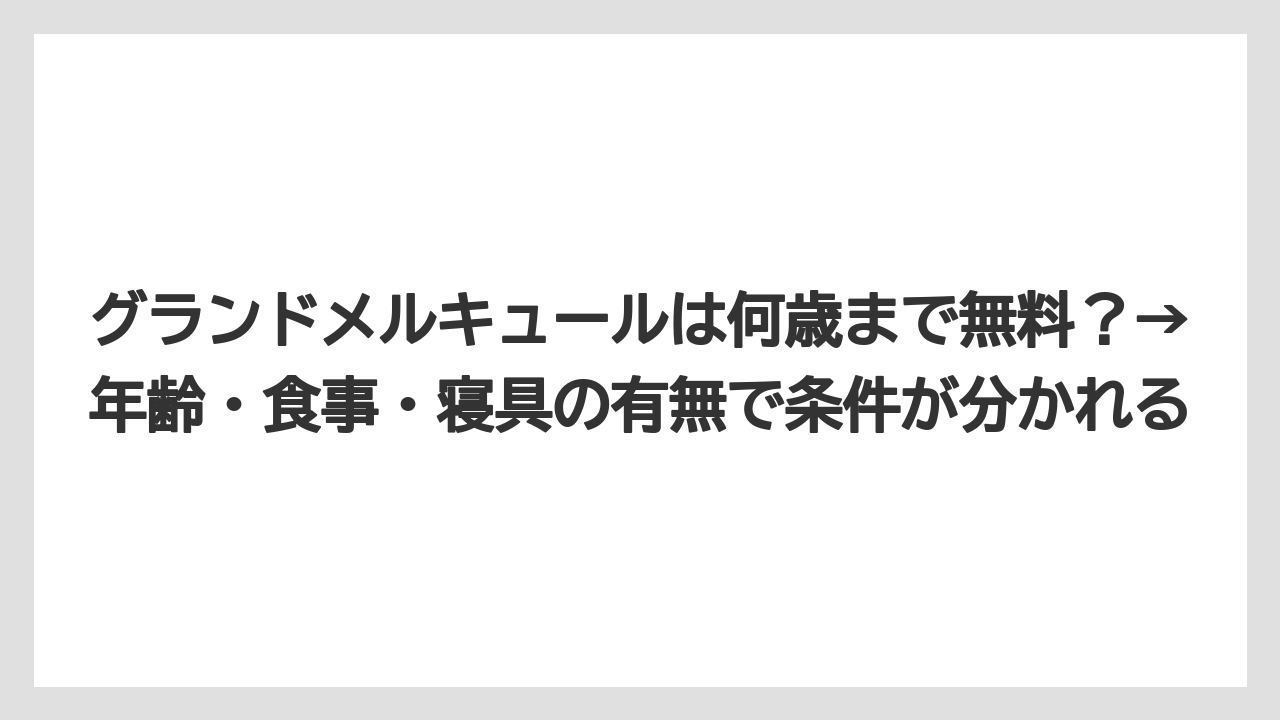 【リゾート】【宿泊】【旅】グランドメルキュールは何歳まで無料？→年齢・食事・寝具の有無で条件が分かれる