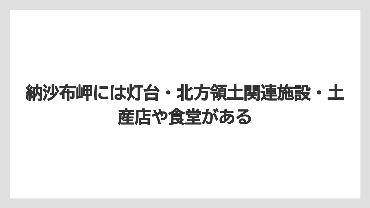 【リゾート】【宿泊】【旅】納沙布岬には灯台・北方領土関連施設・土産店や食堂がある