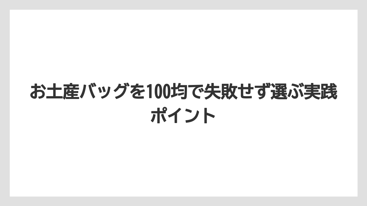 【リゾート】【宿泊】【旅】100均ギフトバッグは小分けのお土産を渡す時に見栄えが良い