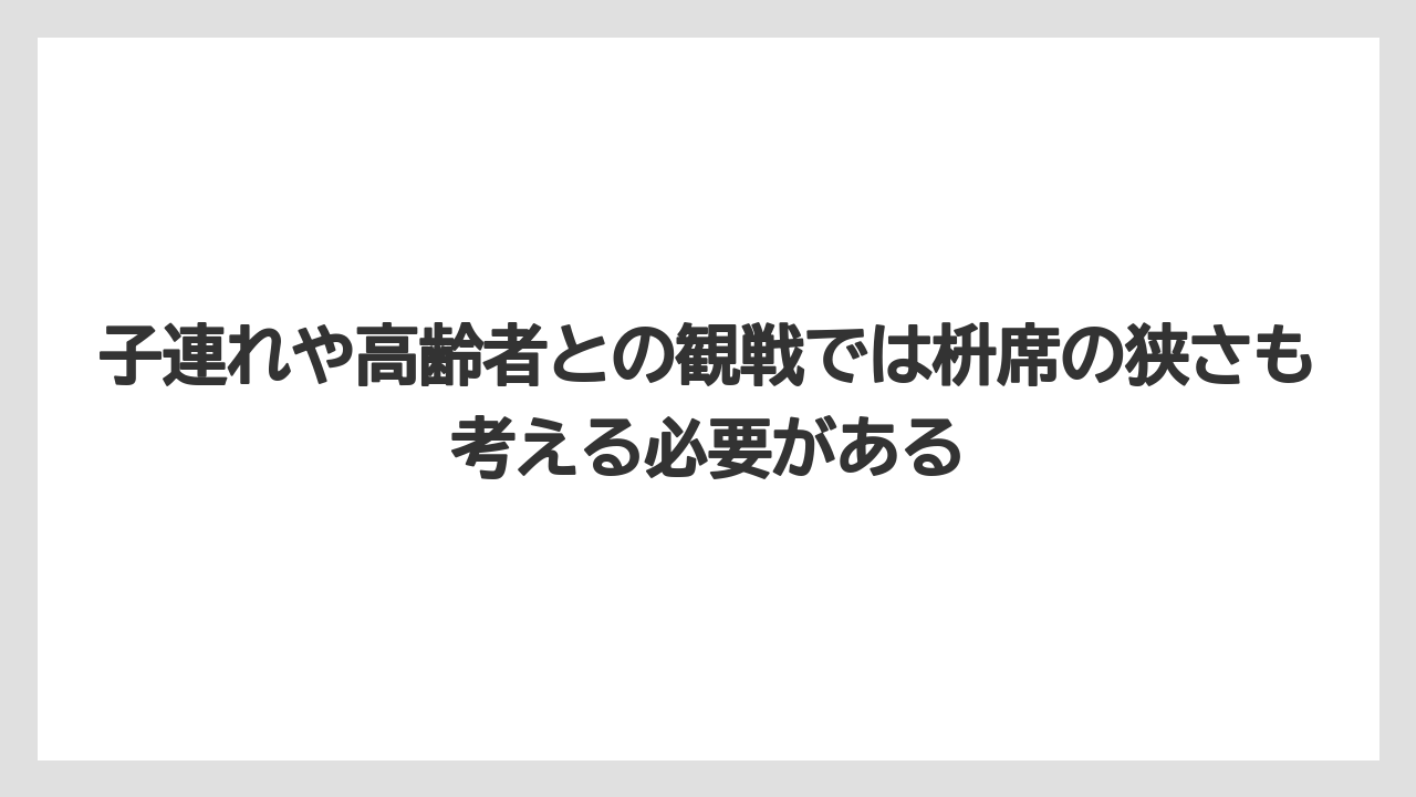 【リゾート】【宿泊】【旅】子連れや高齢者との観戦では枡席の狭さも考える必要がある