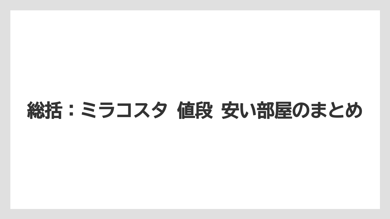 【ミラコスタ】【リゾート】【宿泊】【楽天トラベル】総括：ミラコスタ 値段 安い部屋のまとめ
