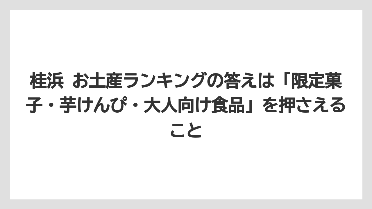 【リゾート】【宿泊】【旅】桂浜 お土産ランキングの答えは「限定菓子・芋けんぴ・大人向け食品」を押さえること