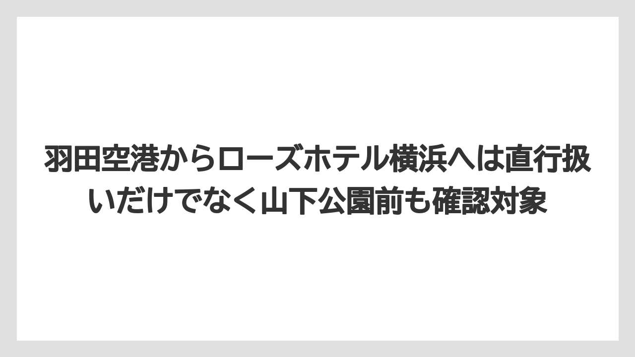 【リゾート】【宿泊】【旅】羽田空港からローズホテル横浜へは直行扱いだけでなく山下公園前も確認対象