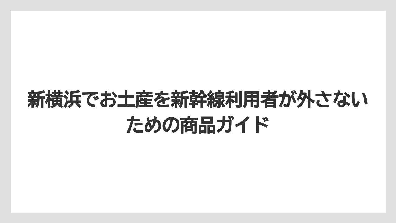 【リゾート】【宿泊】【旅】キュービックプラザ新横浜は専門店系のお土産を探しやすい