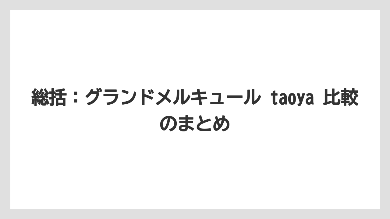【リゾート】【宿泊】【旅】総括:グランドメルキュール taoya 比較のまとめ