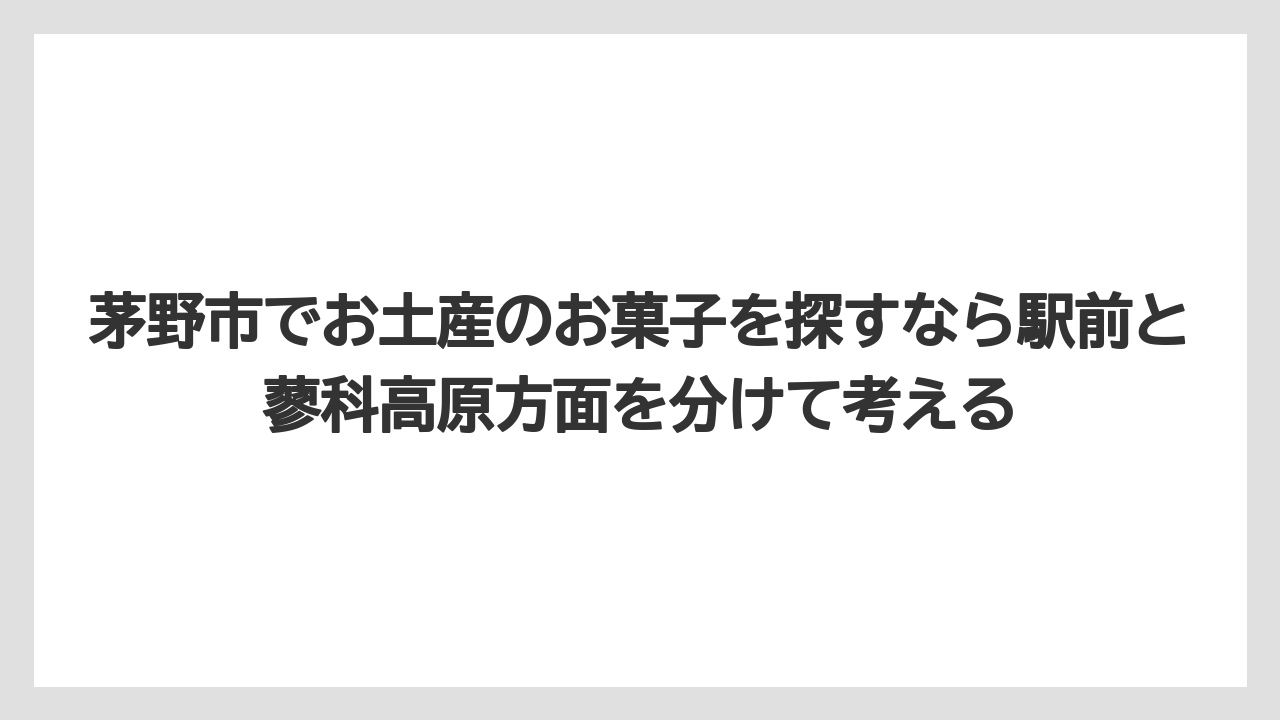【リゾート】【宿泊】【旅】茅野市でお土産のお菓子を探すなら駅前と蓼科高原方面を分けて考える