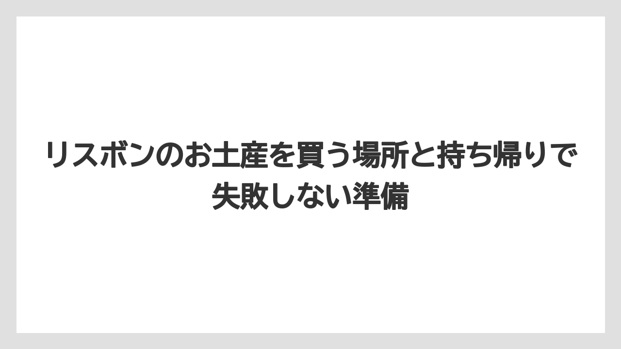 【リゾート】【宿泊】【旅】ポルト お土産も意識するならポートワインやクラフト雑貨も比較したい