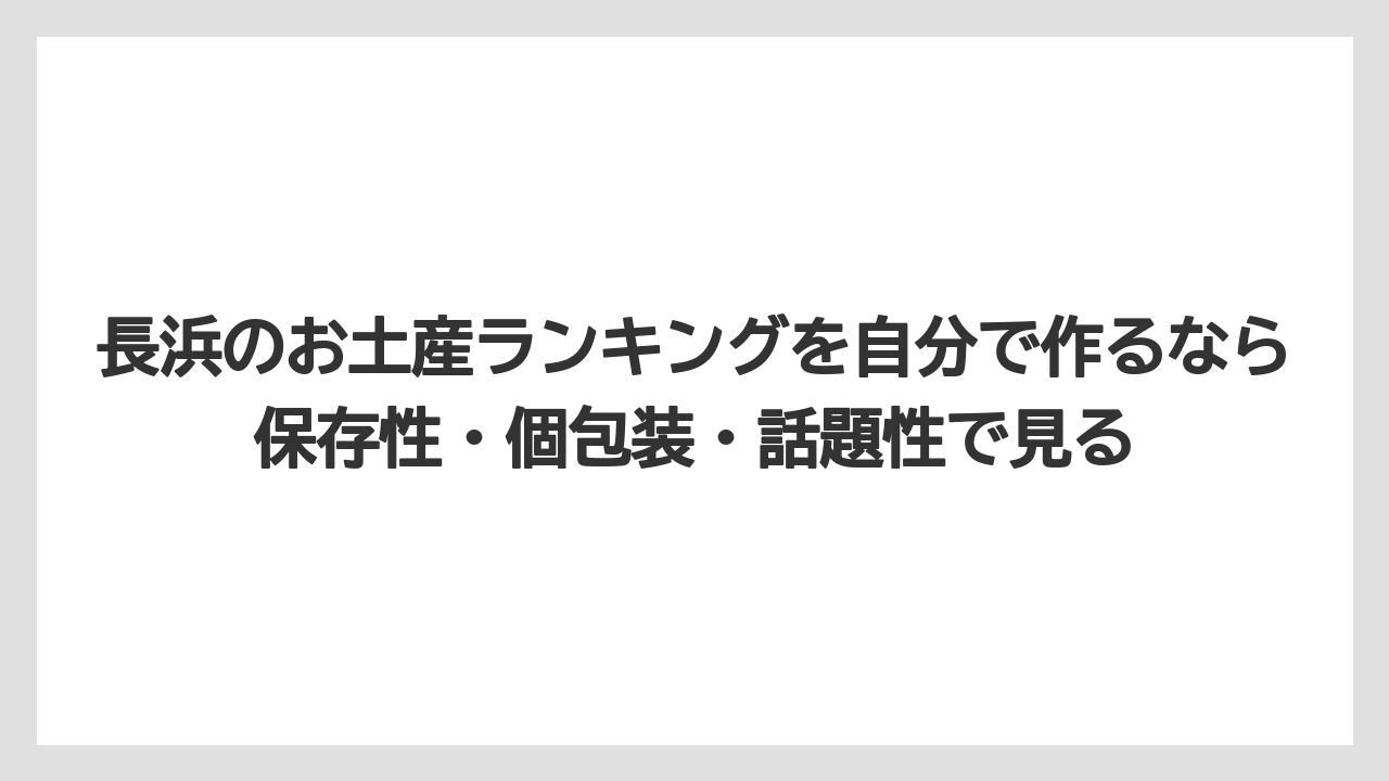 【リゾート】【宿泊】【旅】長浜のお土産ランキングを自分で作るなら保存性・個包装・話題性で見る