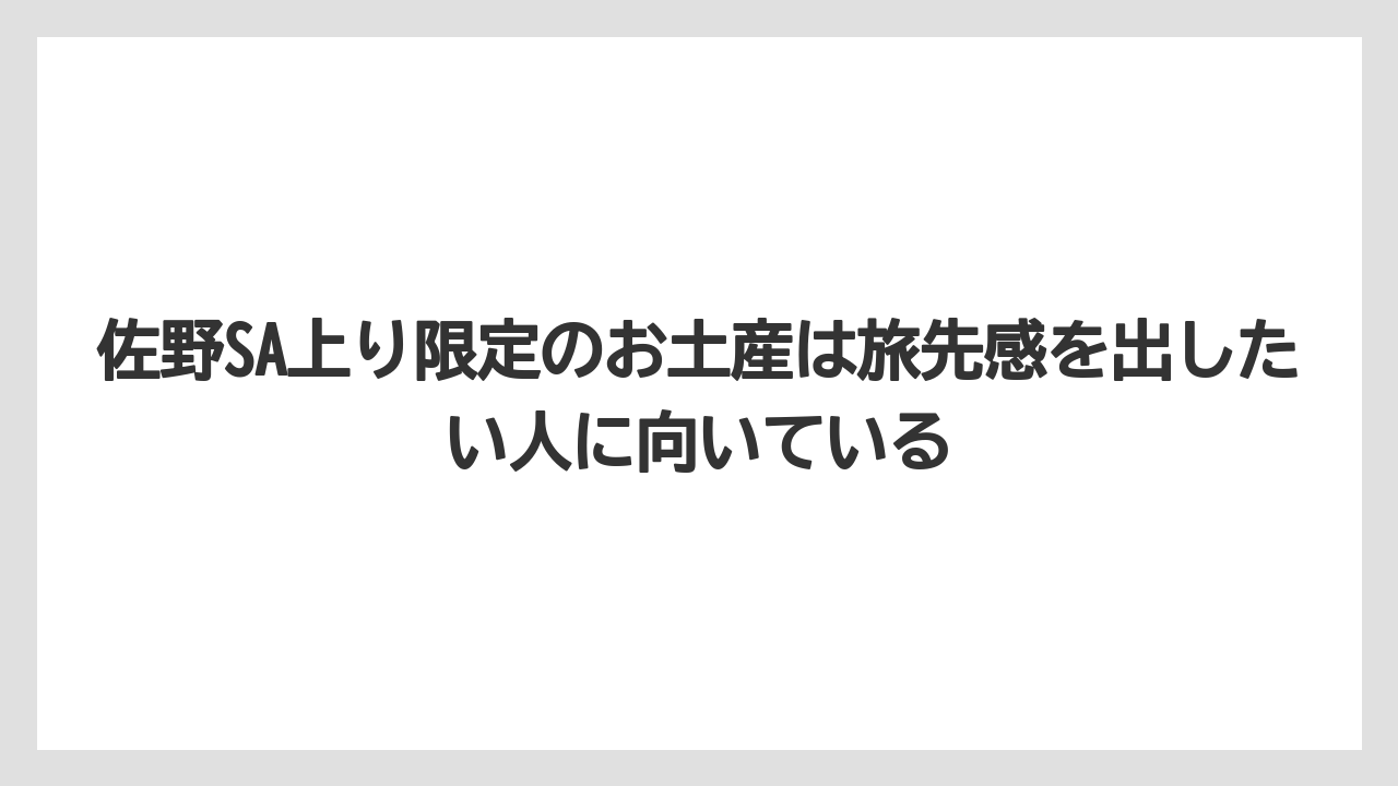 【リゾート】【宿泊】【旅】佐野SA上り限定のお土産は旅先感を出したい人に向いている