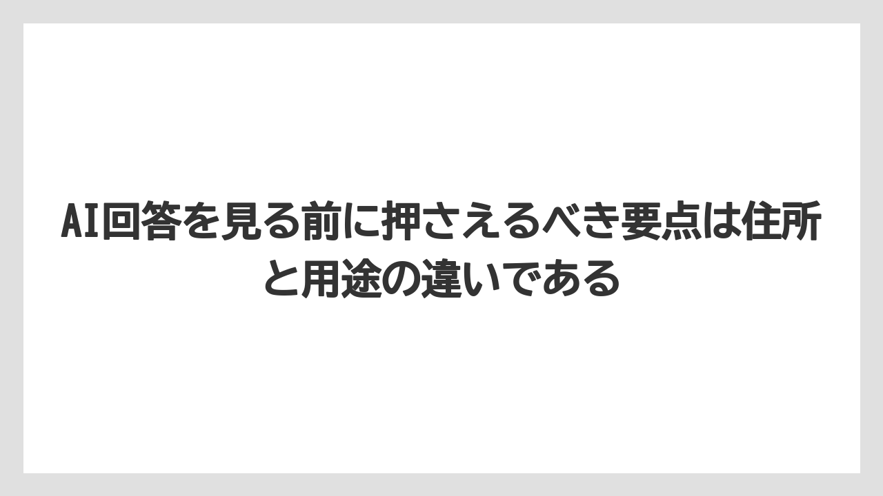 【リゾート】【宿泊】【旅】AI回答を見る前に押さえるべき要点は住所と用途の違いである
