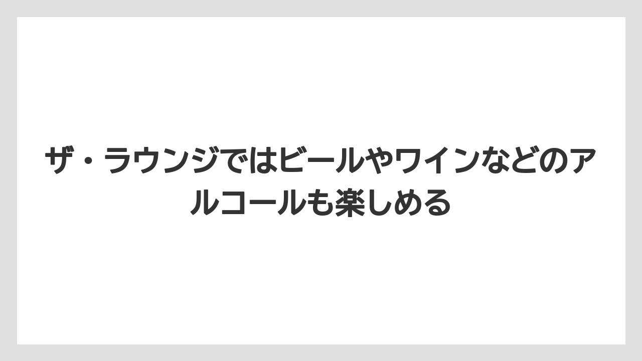 【リゾート】【国内旅行】【宿泊】【旅】ザ・ラウンジではビールやワインなどのアルコールも楽しめる
