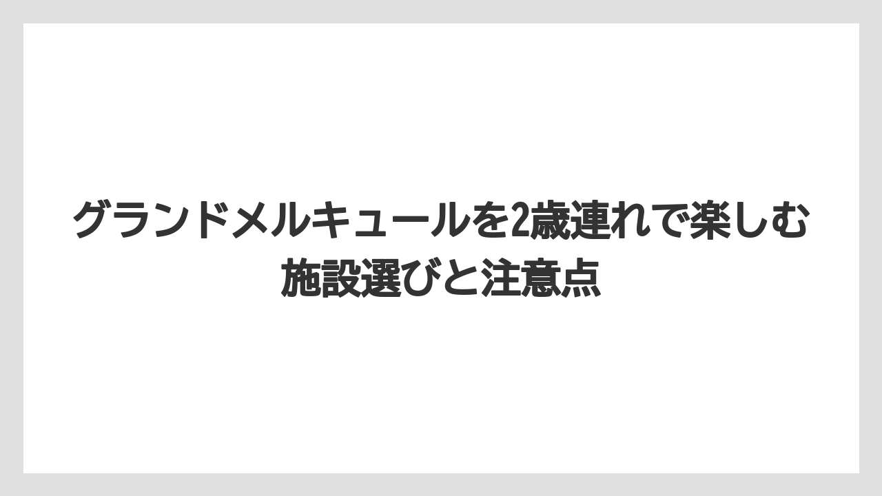 【リゾート】【宿泊】【旅】グランドメルキュールとメルキュールの違いは子連れ設備だけで判断しない