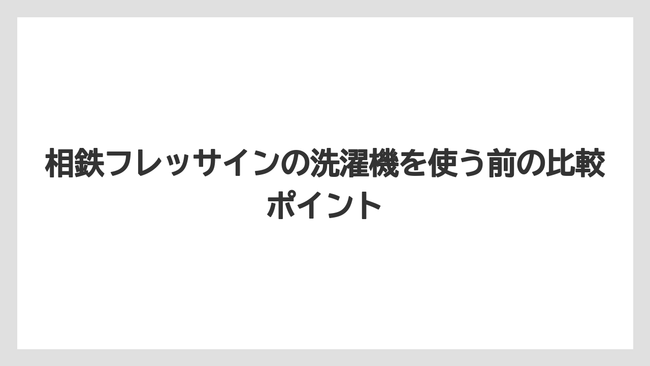 【リゾート】【宿泊】【旅】相鉄フレッサインにはどんなアメニティがありますか?洗濯前後に役立つ備品もあります