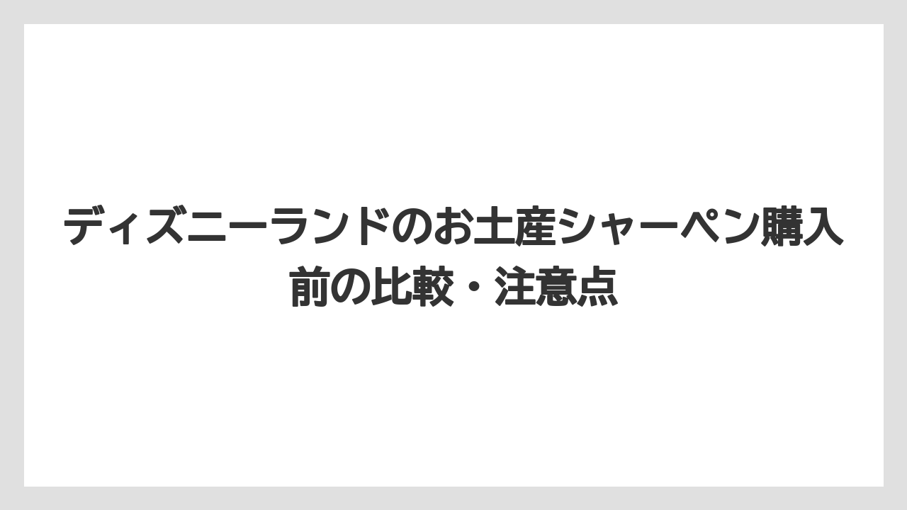 【リゾート】【宿泊】【旅】ディズニーランドの持ち物検査で何がダメかは公式ルール確認が基本になる