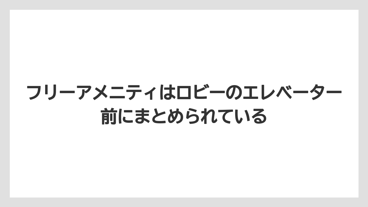 【リゾート】【宿泊】【旅】フリーアメニティはロビーのエレベーター前にまとめられている