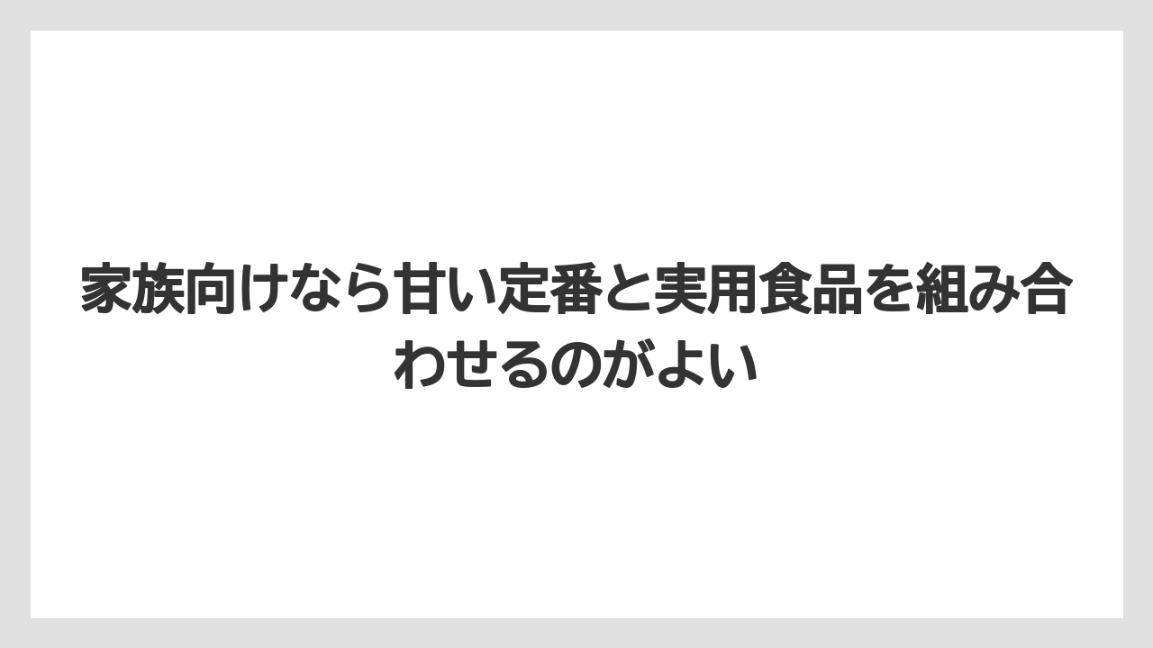 【リゾート】【宿泊】【旅】家族向けなら甘い定番と実用食品を組み合わせるのがよい