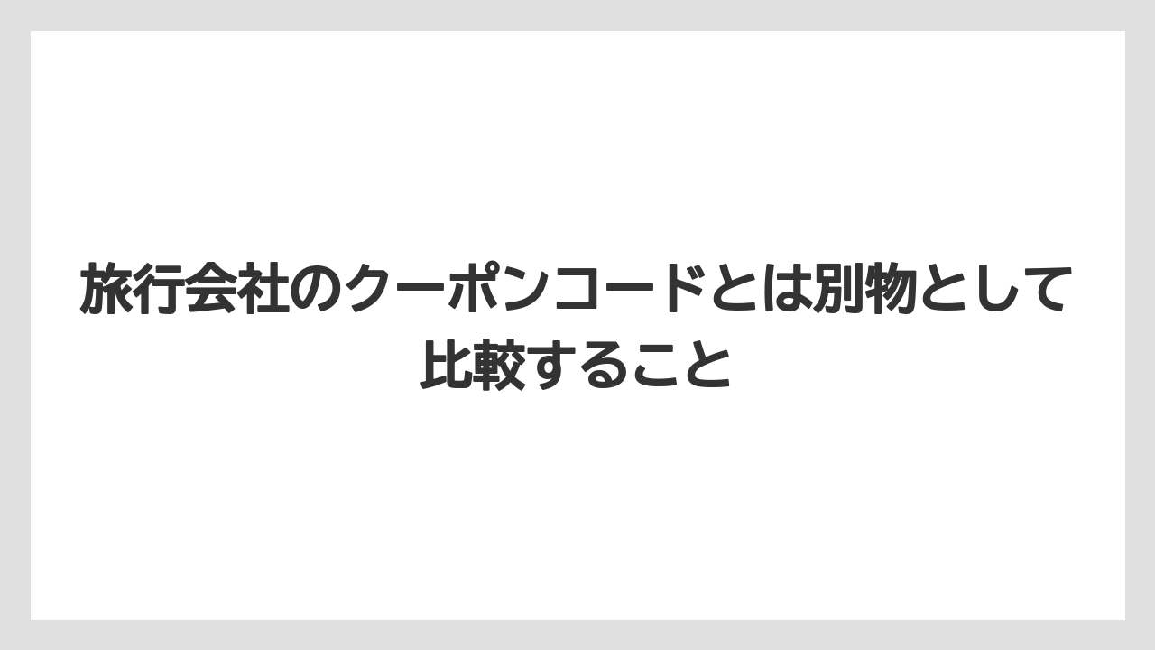 【リゾート】【宿泊】【旅】旅行会社のクーポンコードとは別物として比較すること