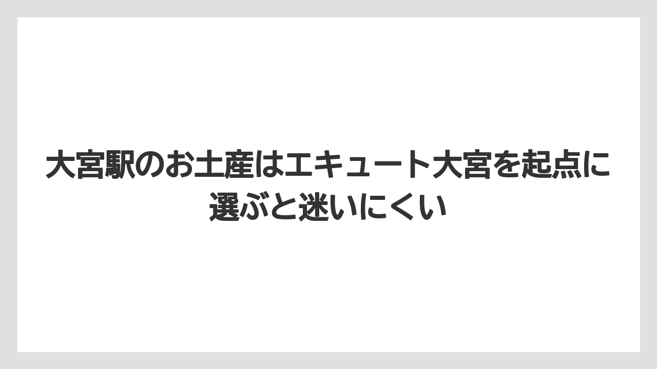 【リゾート】【宿泊】【旅】大宮駅のお土産はエキュート大宮を起点に選ぶと迷いにくい