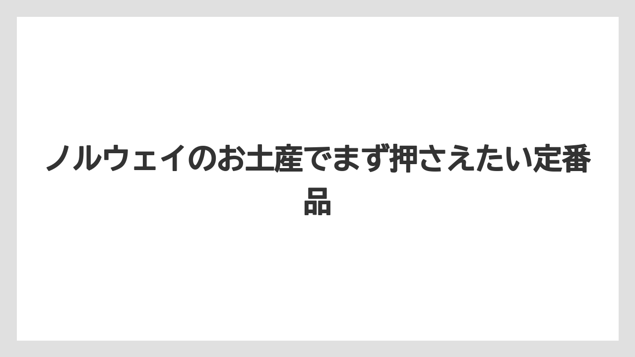 ノルウェイのお土産でまず押さえたい定番品