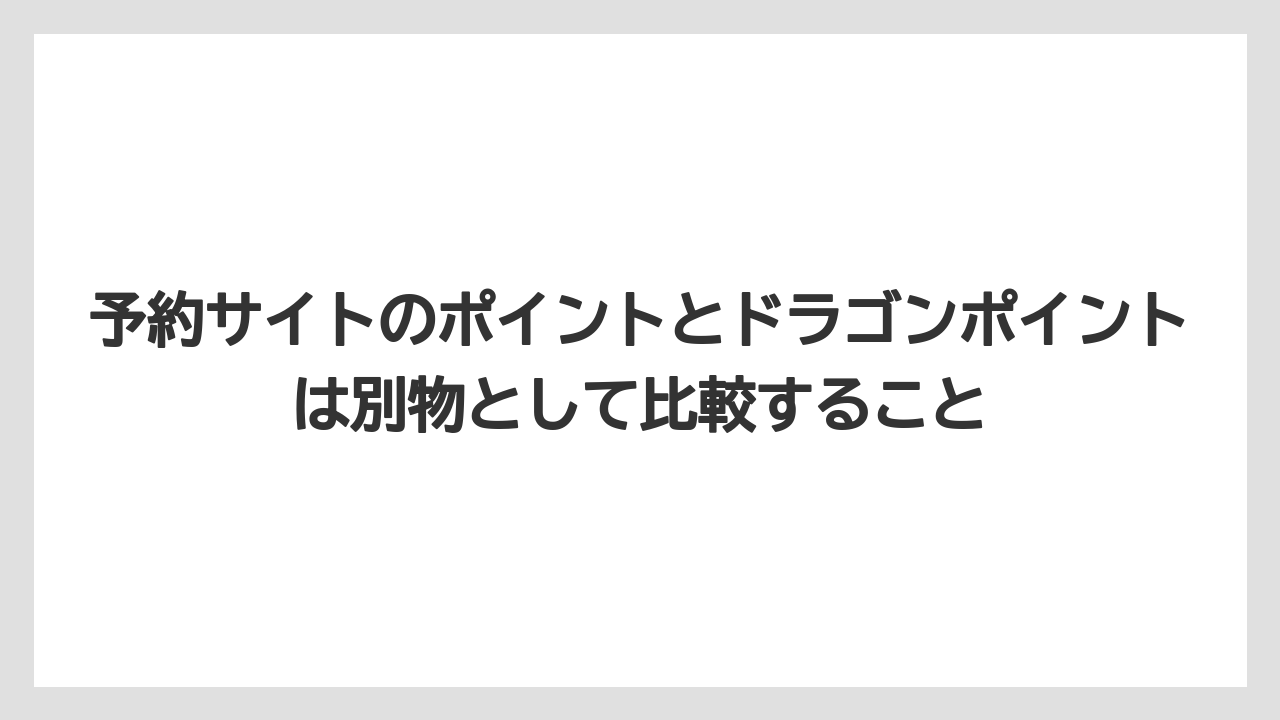 【リゾート】【宿泊】【旅】【楽天トラベル】予約サイトのポイントとドラゴンポイントは別物として比較すること