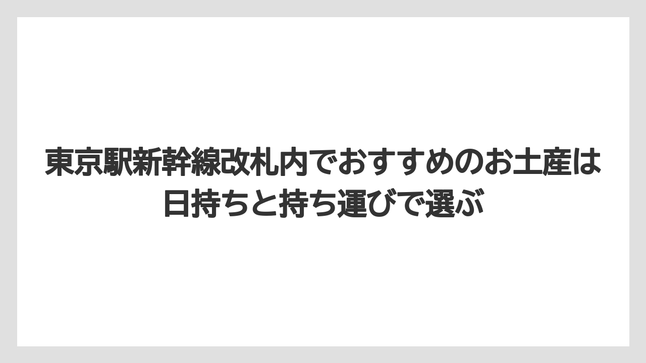 【リゾート】【宿泊】【旅】東京駅新幹線改札内でおすすめのお土産は日持ちと持ち運びで選ぶ