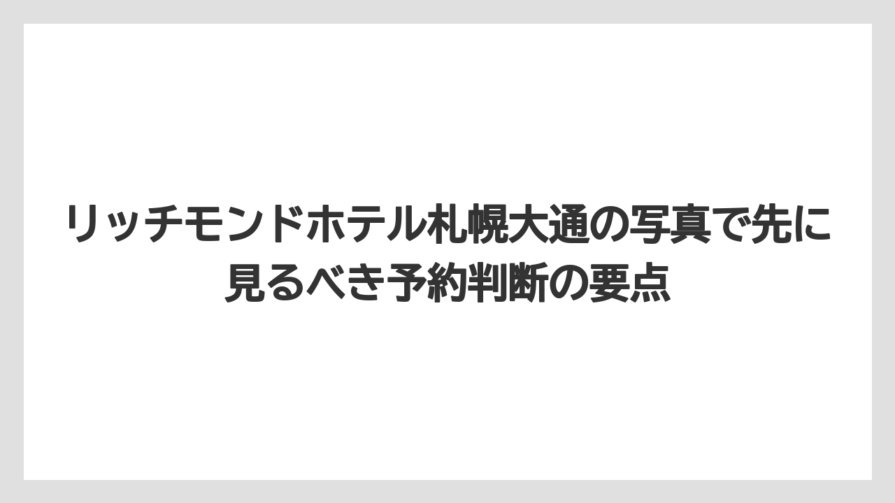 リッチモンドホテル札幌大通の写真で先に見るべき予約判断の要点